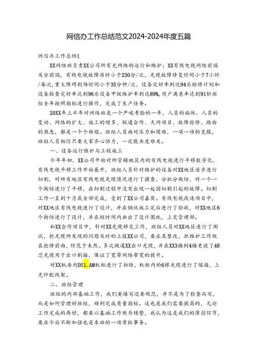 网信办工作总结范文20242024五篇.docx
