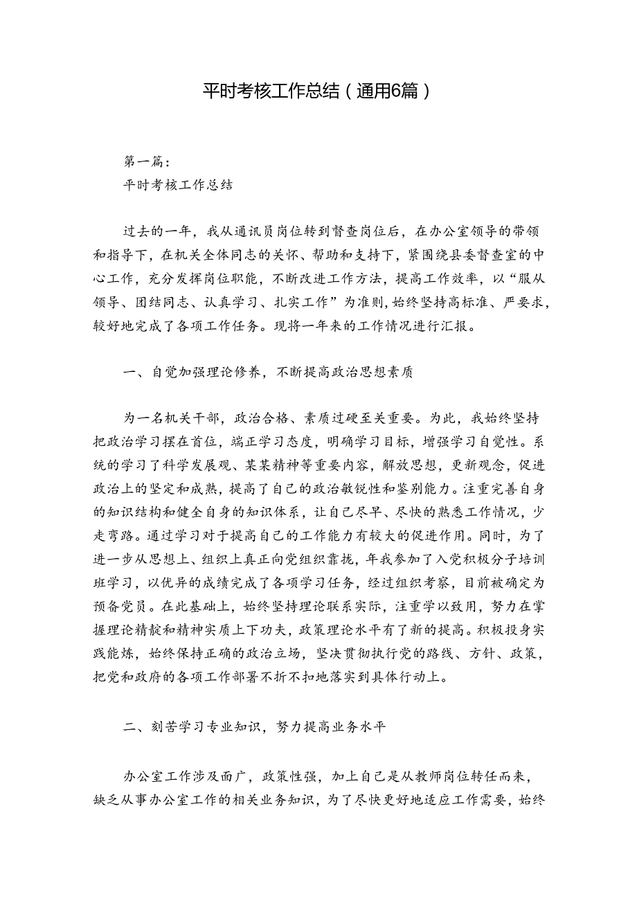 平时考核工作总结(通用6篇).docx_第1页
