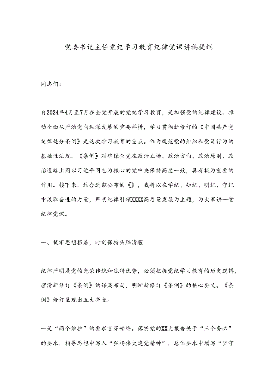 党委书记主任党纪学习教育纪律党课讲稿提纲.docx_第1页