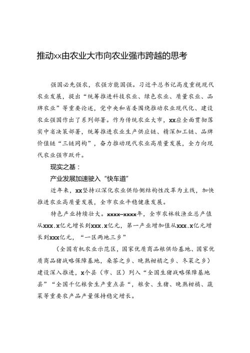 推动xx由农业大市向农业强市跨越的思考.docx
