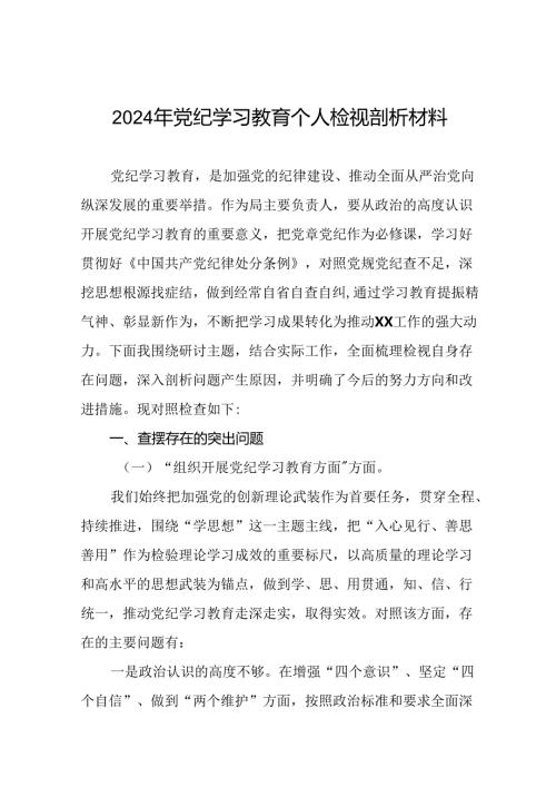 专题生活会围绕2024年党纪学习教育突出问题对照检查剖析发言材料八篇.docx