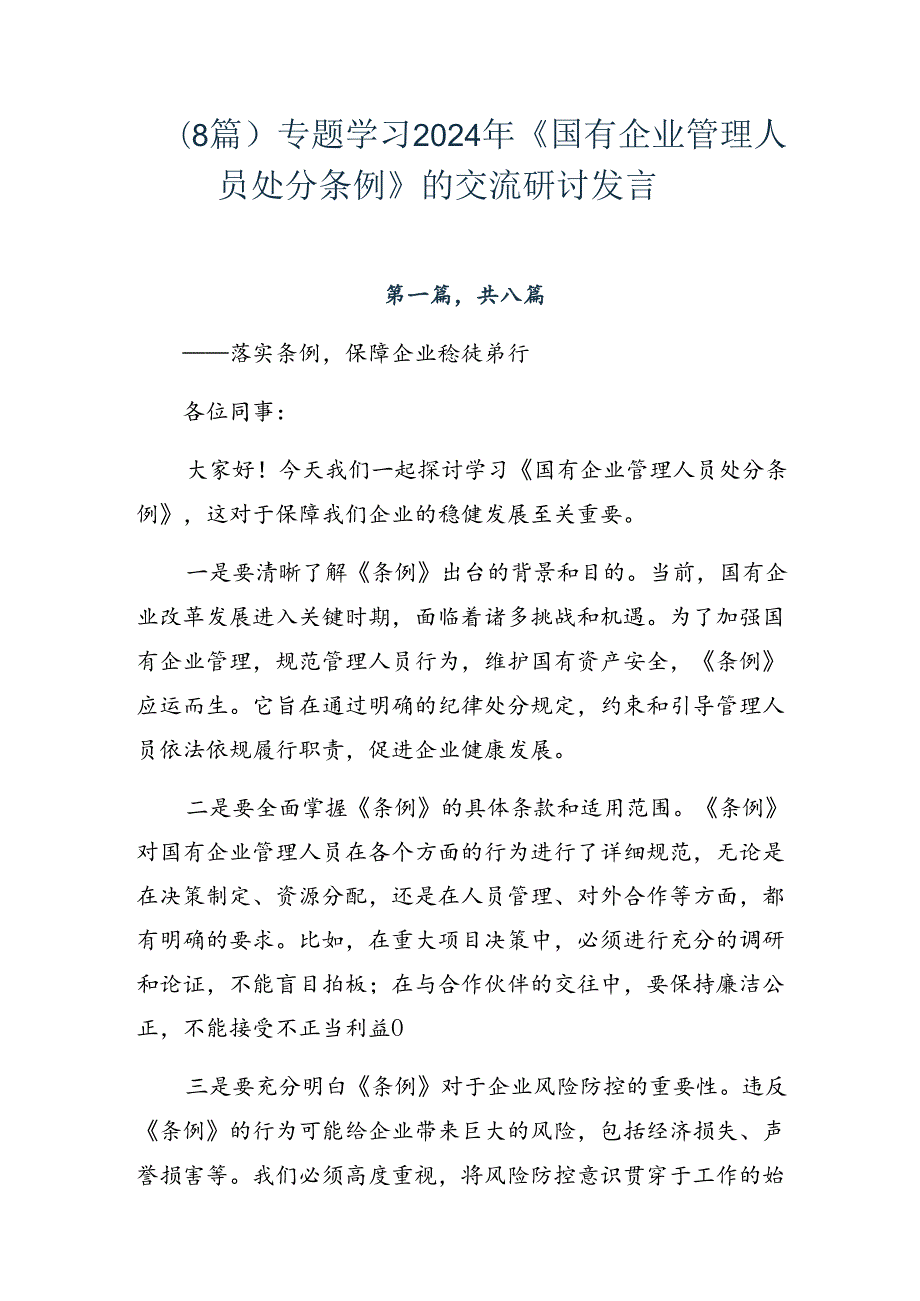 （8篇）专题学习2024年《国有企业管理人员处分条例》的交流研讨发言.docx_第1页