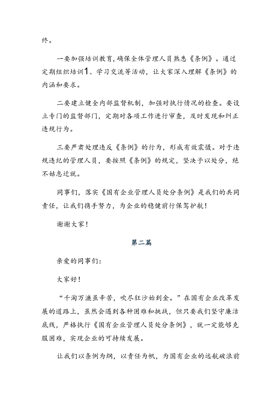 （8篇）专题学习2024年《国有企业管理人员处分条例》的交流研讨发言.docx_第2页