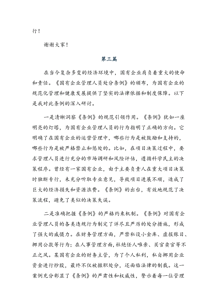 （8篇）专题学习2024年《国有企业管理人员处分条例》的交流研讨发言.docx_第3页
