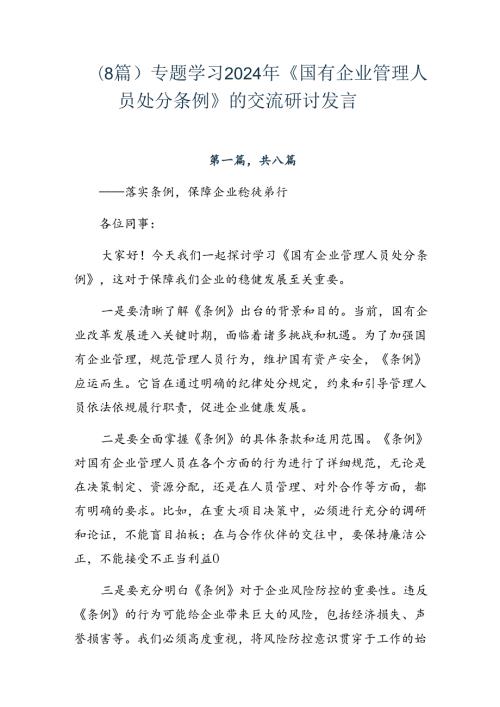 （8篇）专题学习2024年《国有企业管理人员处分条例》的交流研讨发言.docx