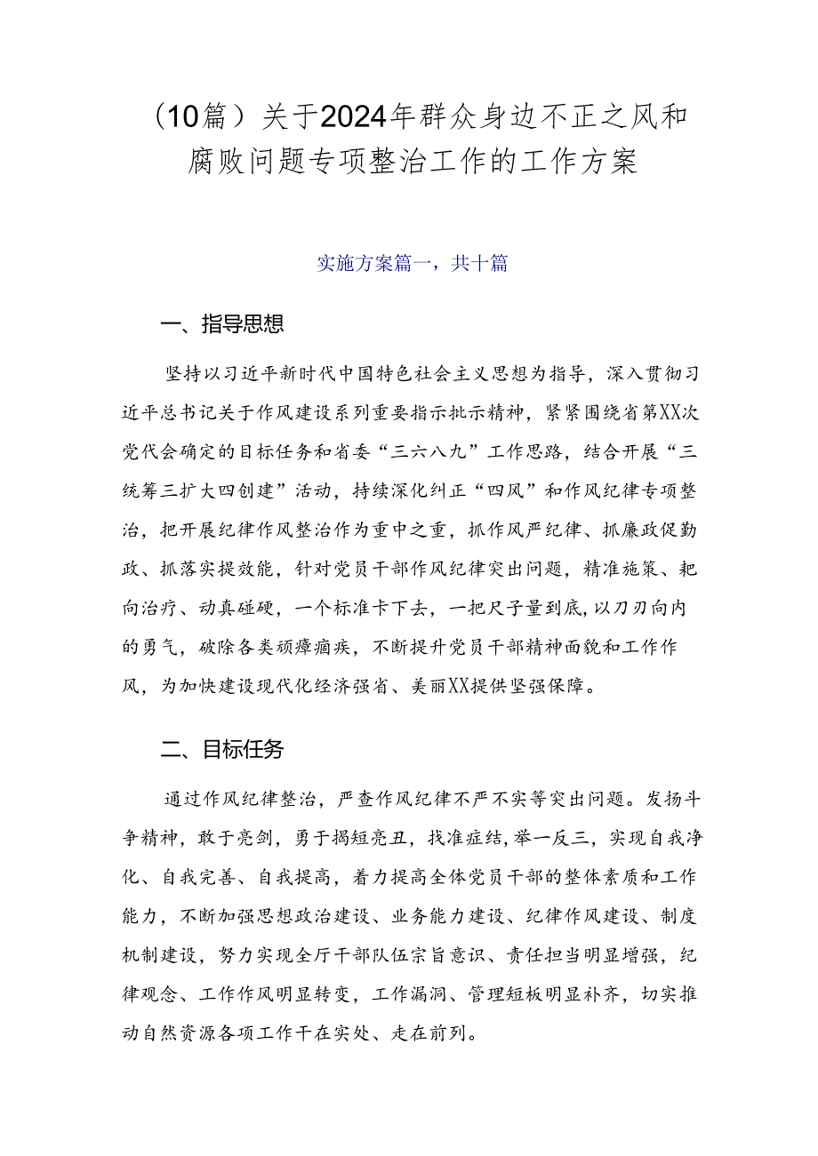 （10篇）关于2024年群众身边不正之风和腐败问题专项整治工作的工作方案.docx_第1页