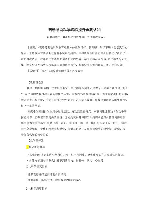 调动感官 科学观察 提升自我认知 论文.docx