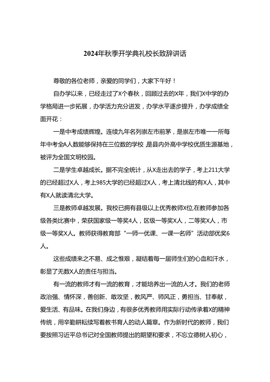 （10篇）2024年季开学典礼校长致辞讲话精选.docx_第1页