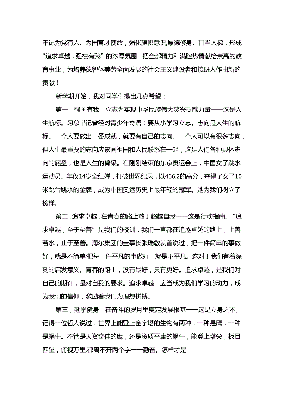 （10篇）2024年季开学典礼校长致辞讲话精选.docx_第2页