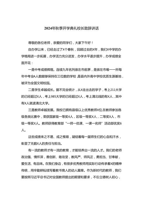（10篇）2024年季开学典礼校长致辞讲话精选.docx