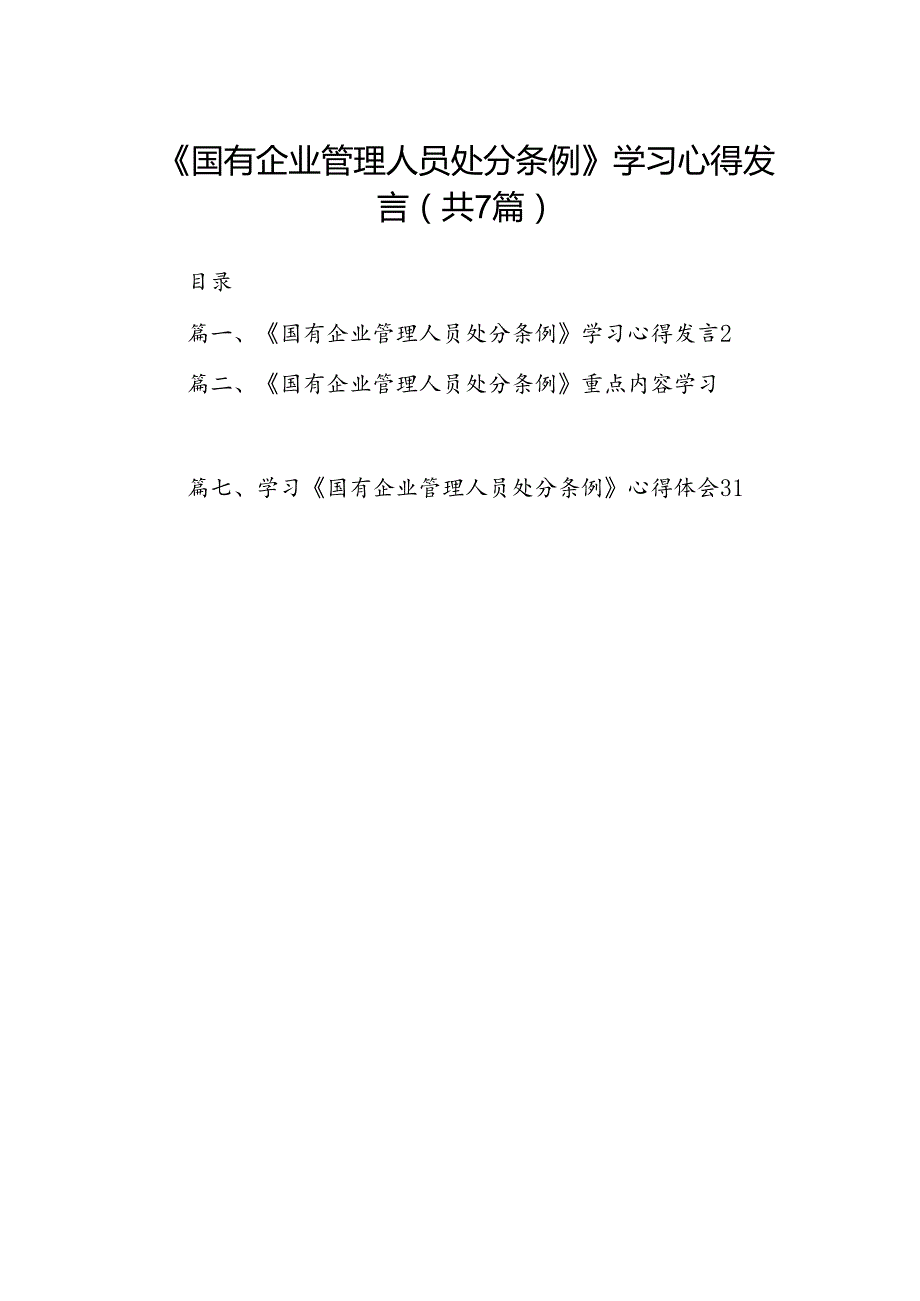 《国有企业管理人员处分条例》学习心得发言优选7篇.docx_第1页