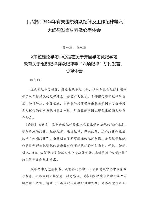 （八篇）2024年有关围绕群众纪律及工作纪律等六大纪律发言材料及心得体会.docx