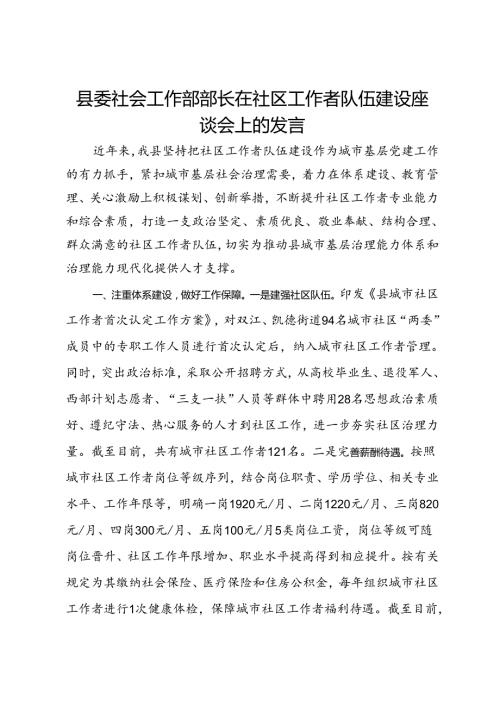 县委社会工作部部长在社区工作者队伍建设座谈会上的发言(2).docx