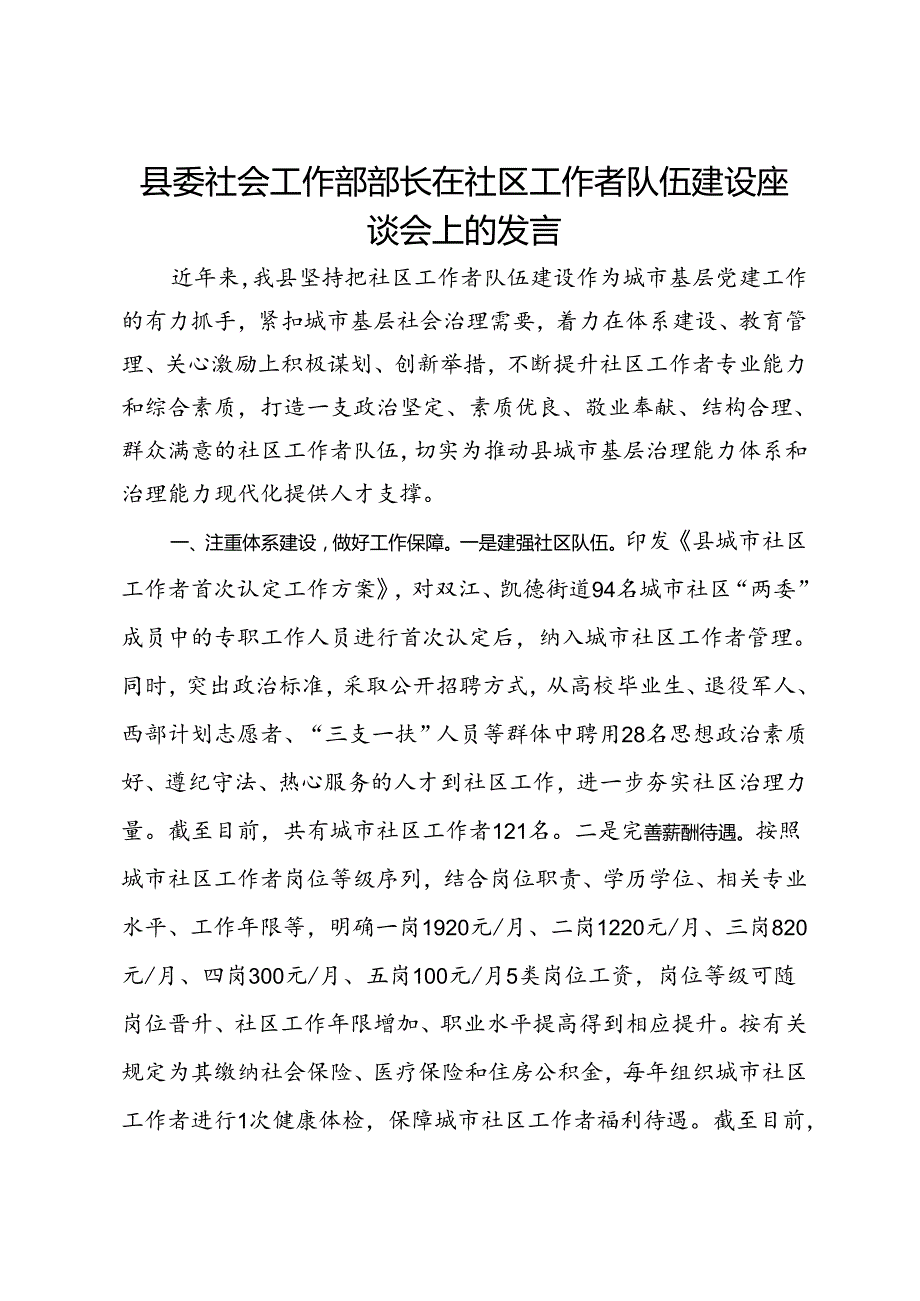 县委社会工作部部长在社区工作者队伍建设座谈会上的发言(2).docx_第1页