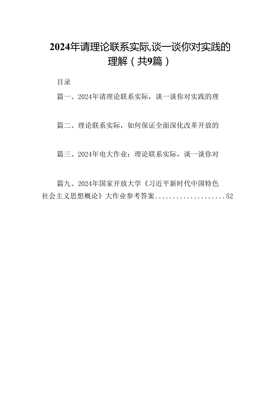 9篇2024年请理论联系实际谈一谈你对实践的理解（最新版）.docx_第1页