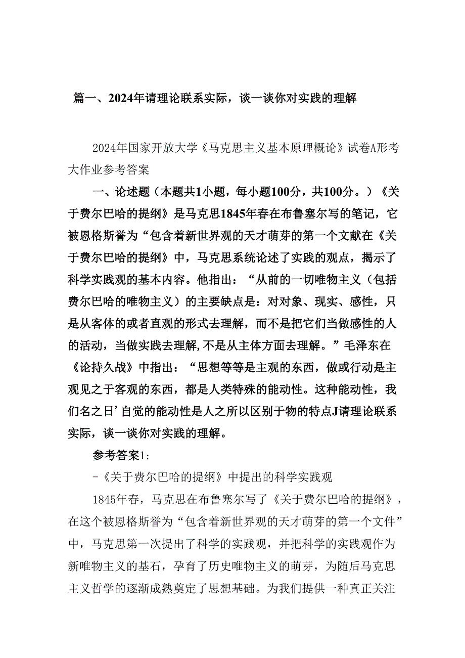 9篇2024年请理论联系实际谈一谈你对实践的理解（最新版）.docx_第2页