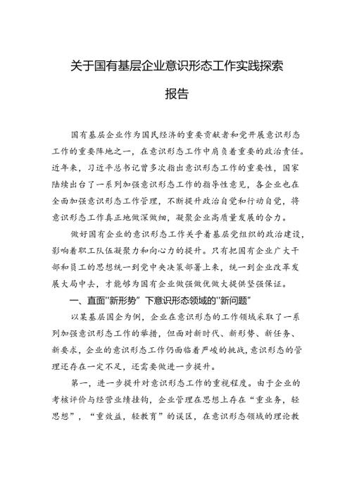 关于国有基层企业意识形态工作实践探索报告.docx