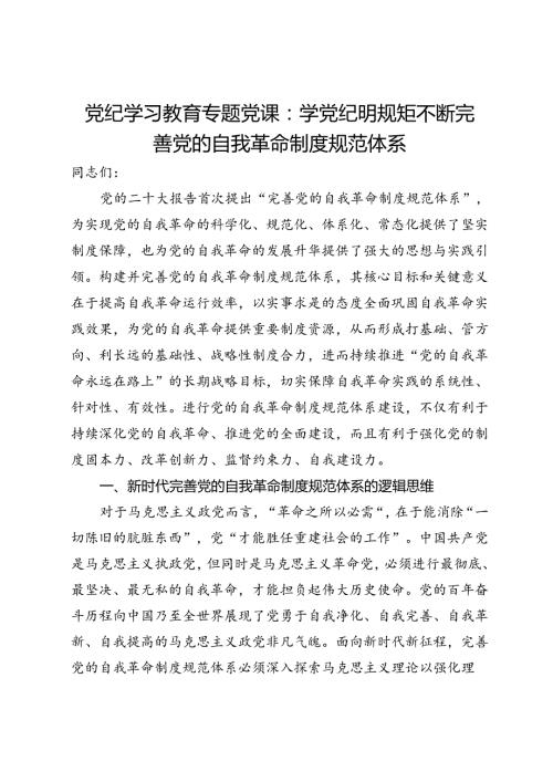 党纪学习教育专题党课：学党纪 明规矩 不断完善党的自我革命制度规范体系.docx