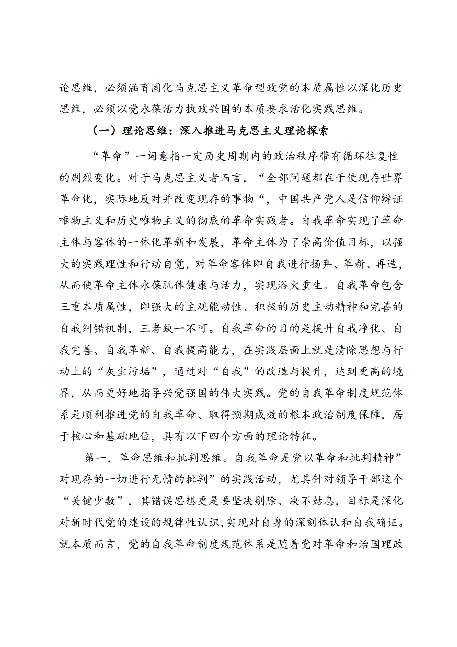 党纪学习教育专题党课：学党纪 明规矩 不断完善党的自我革命制度规范体系.docx_第2页