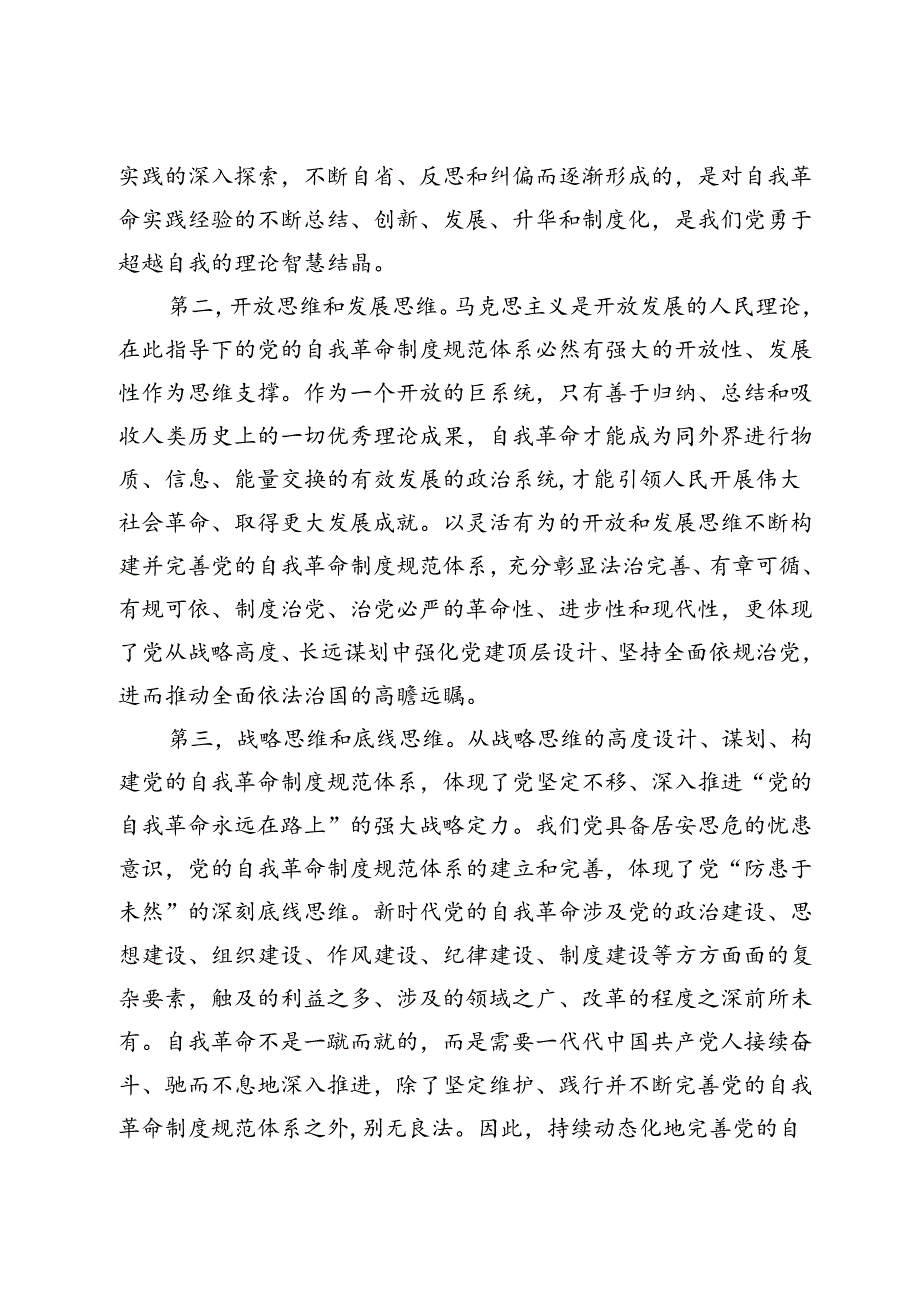党纪学习教育专题党课：学党纪 明规矩 不断完善党的自我革命制度规范体系.docx_第3页
