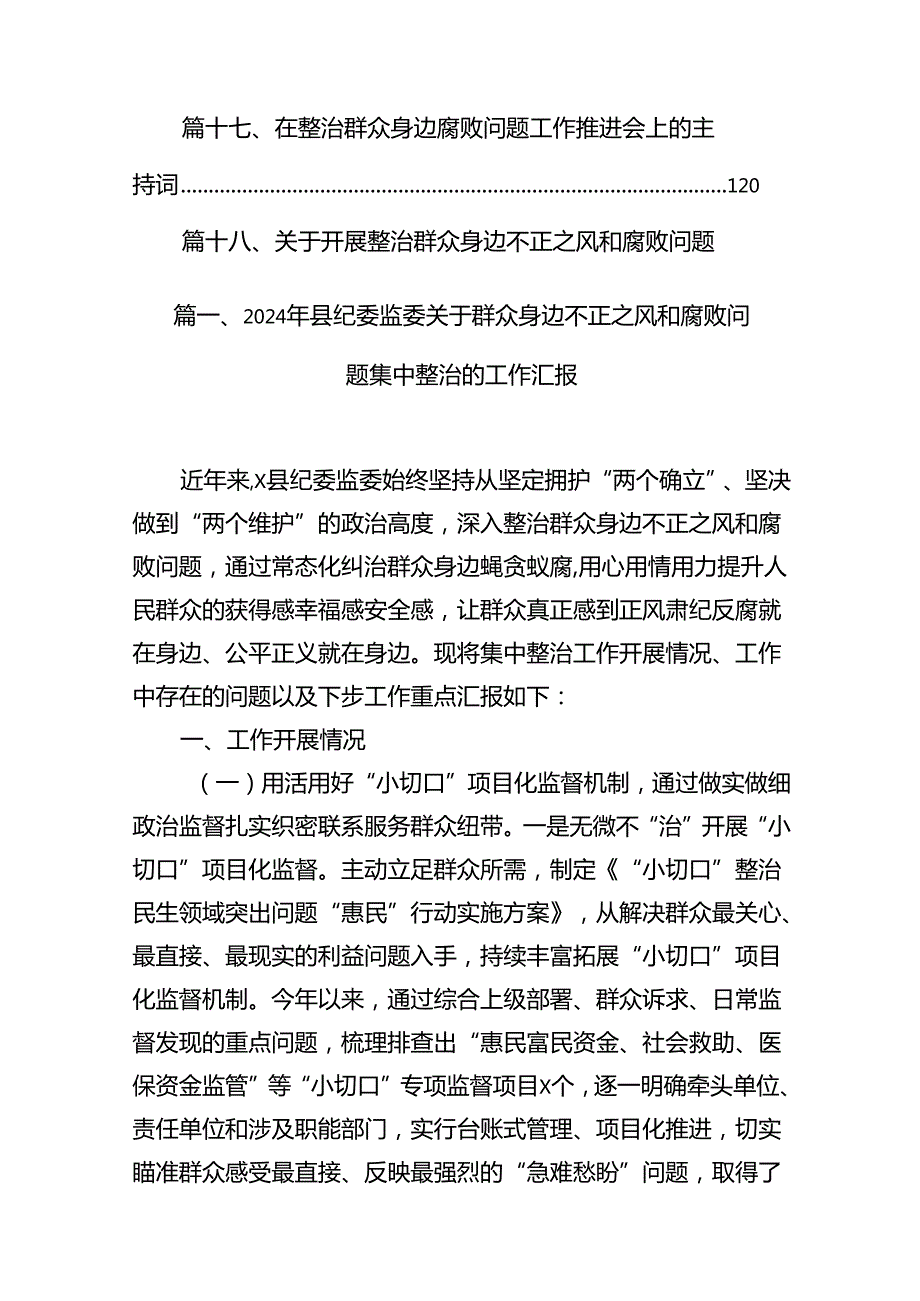 2024年县纪委监委关于群众身边不正之风和腐败问题集中整治的工作汇报18篇（详细版）.docx_第2页