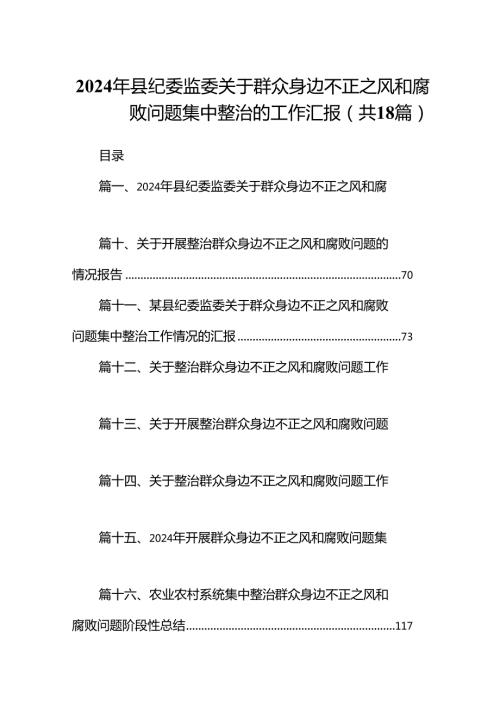 2024年县纪委监委关于群众身边不正之风和腐败问题集中整治的工作汇报18篇（详细版）.docx