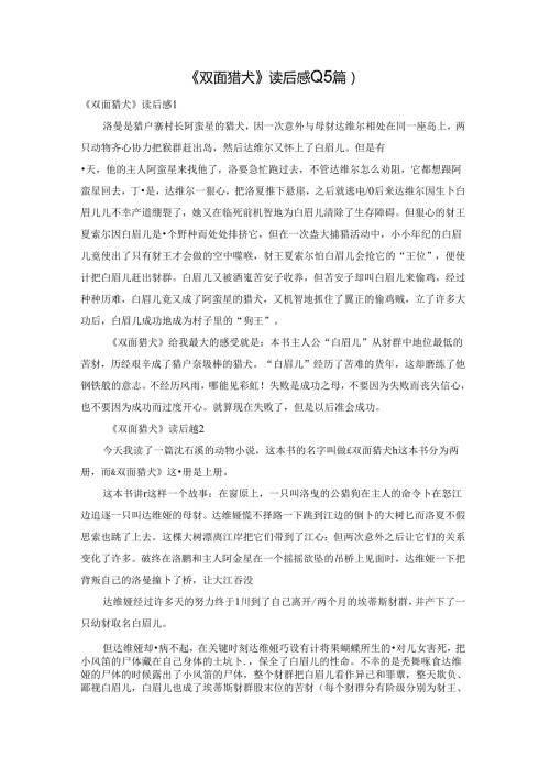 《双面猎犬》读后感(15篇).docx