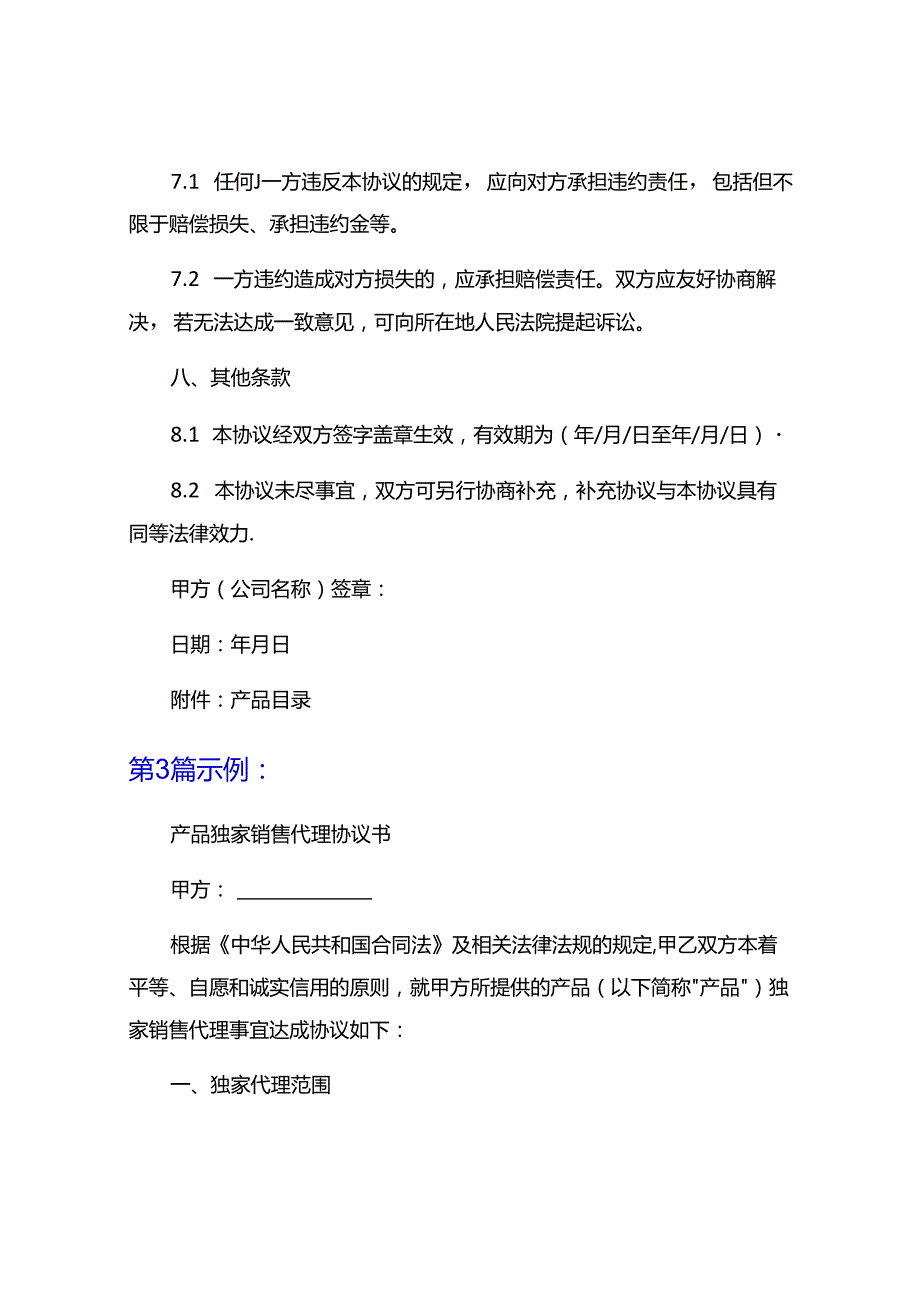 产品独家销售代理协议书5篇.docx_第2页