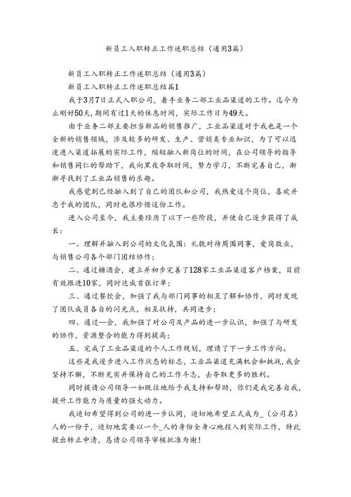 新员工入职转正工作述职总结（通用3篇）.docx