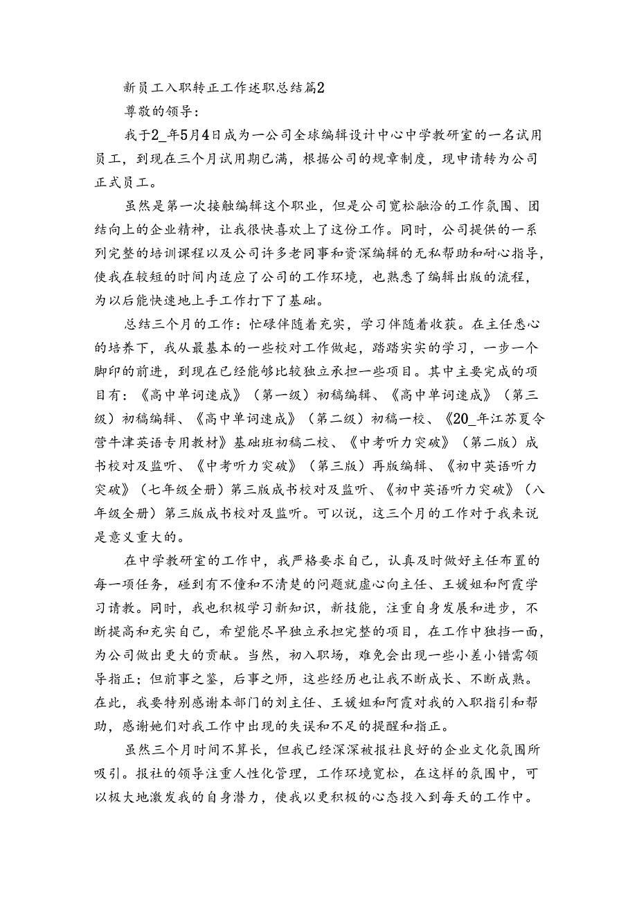 新员工入职转正工作述职总结（通用3篇）.docx_第2页