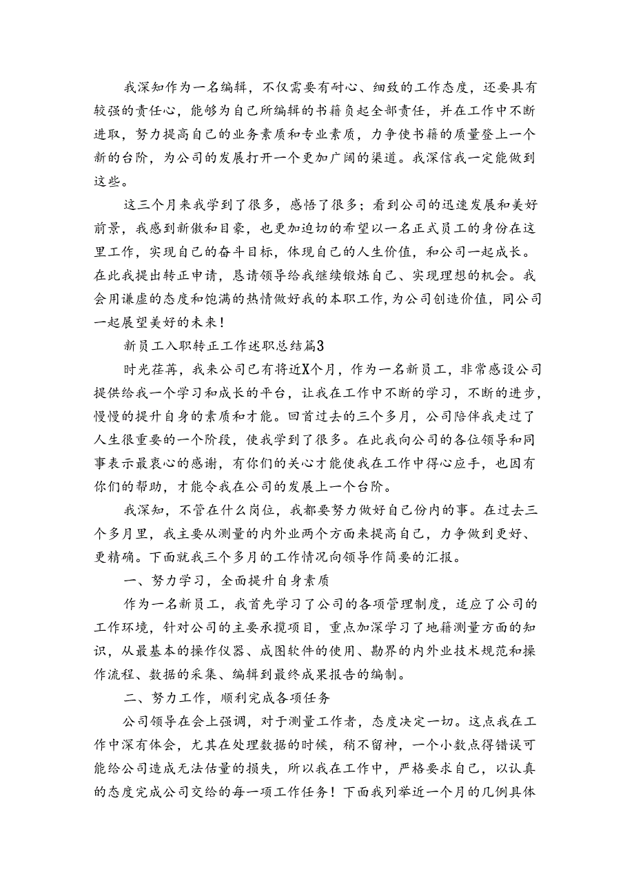 新员工入职转正工作述职总结（通用3篇）.docx_第3页