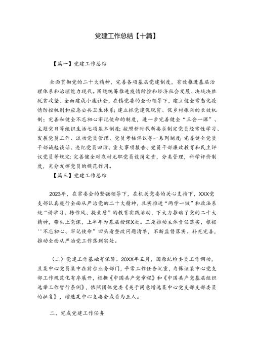 党建工作总结【十篇】.docx