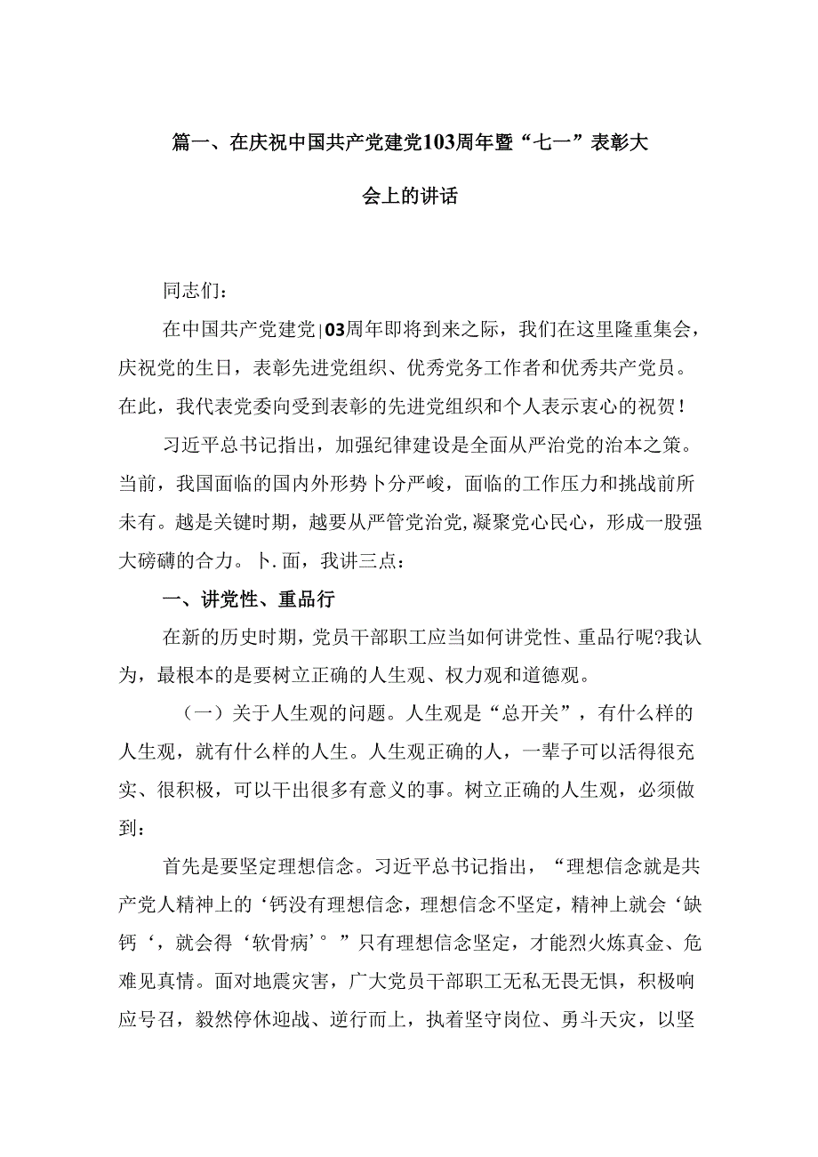 在庆祝中国共产党建党103周年暨“七一”表彰大会上的讲话16篇（详细版）.docx_第2页