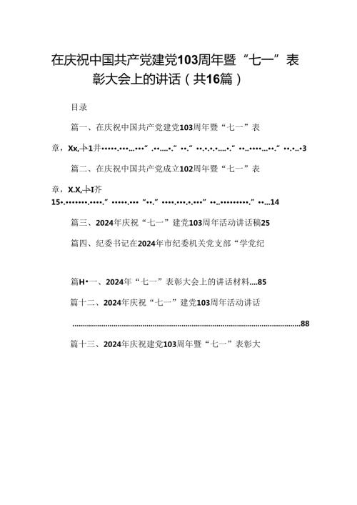 在庆祝中国共产党建党103周年暨“七一”表彰大会上的讲话16篇（详细版）.docx