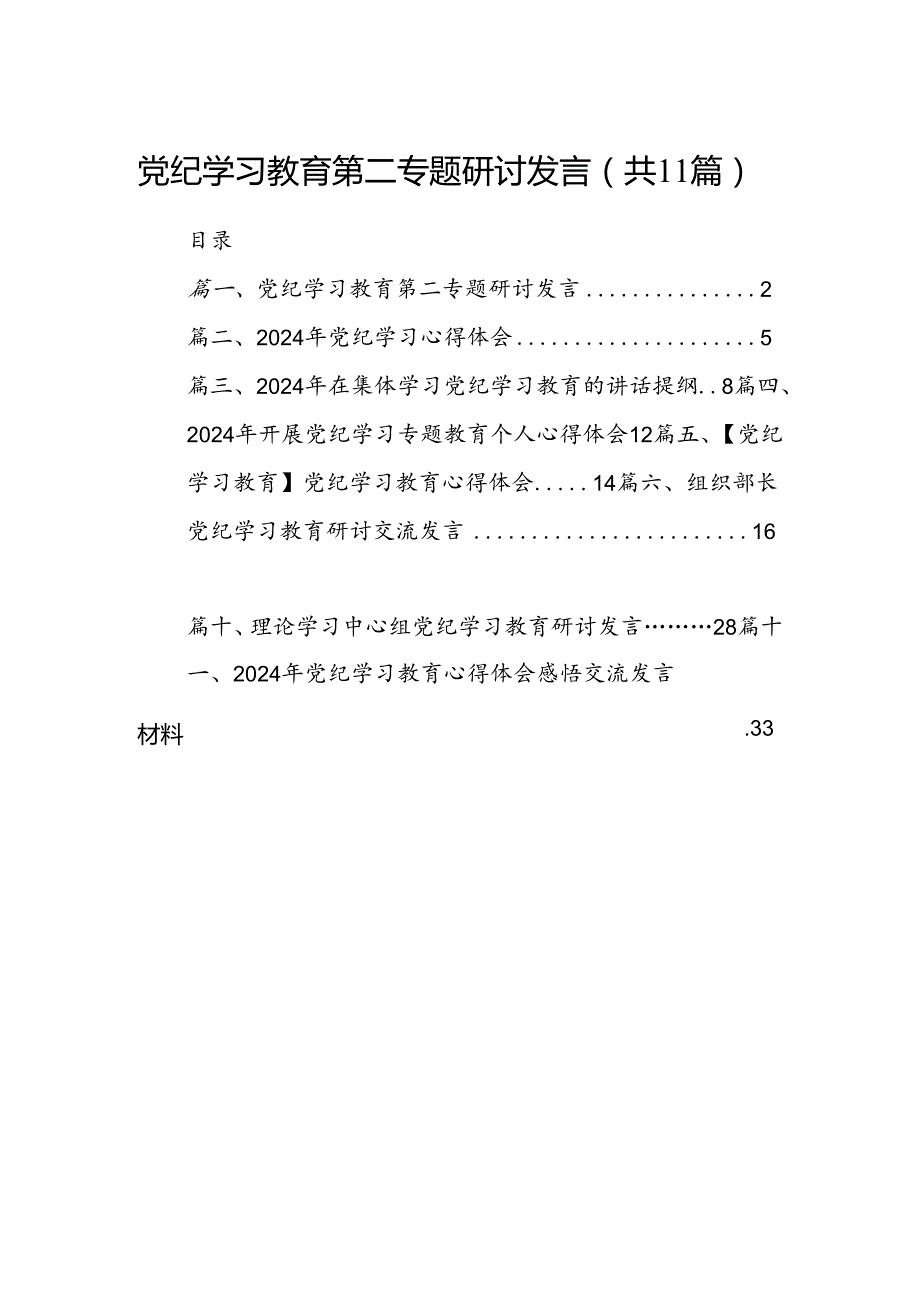 （11篇）党纪学习教育第二专题研讨发言范文.docx_第1页