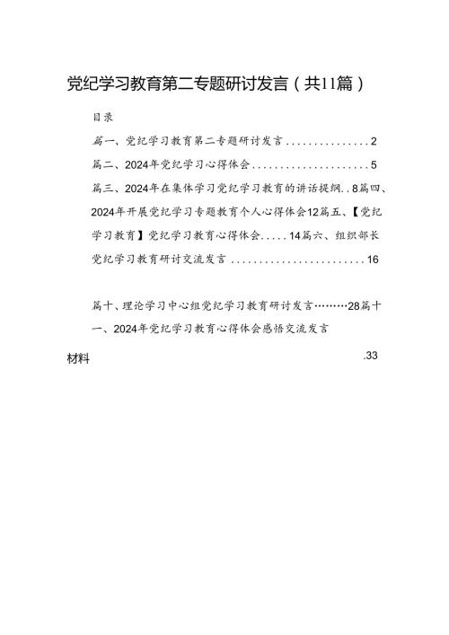 （11篇）党纪学习教育第二专题研讨发言范文.docx