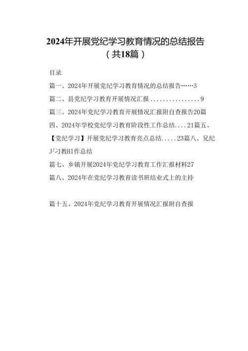 2024年开展党纪学习教育情况的总结报告（共18篇）.docx