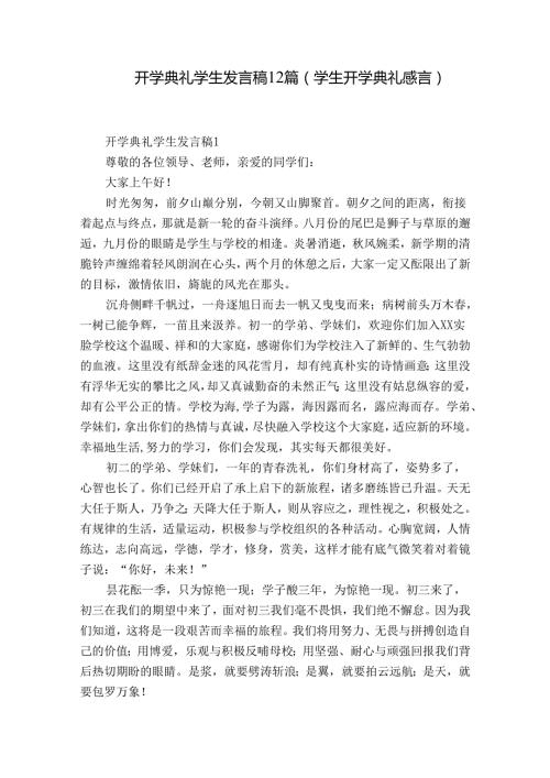 开学典礼学生发言稿12篇(学生开学典礼感言).docx