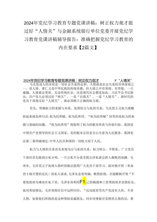 2024年党纪学习教育专题党课讲稿：树正权力观才能过好“人情关”与金融系统银行单位党委开展党纪学习教育党课讲稿辅导报告：准确把握党纪学习.docx