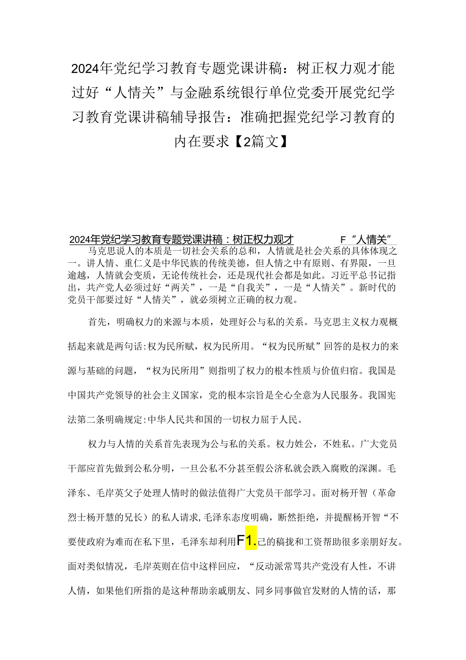 2024年党纪学习教育专题党课讲稿：树正权力观才能过好“人情关”与金融系统银行单位党委开展党纪学习教育党课讲稿辅导报告：准确把握党纪学习.docx_第1页