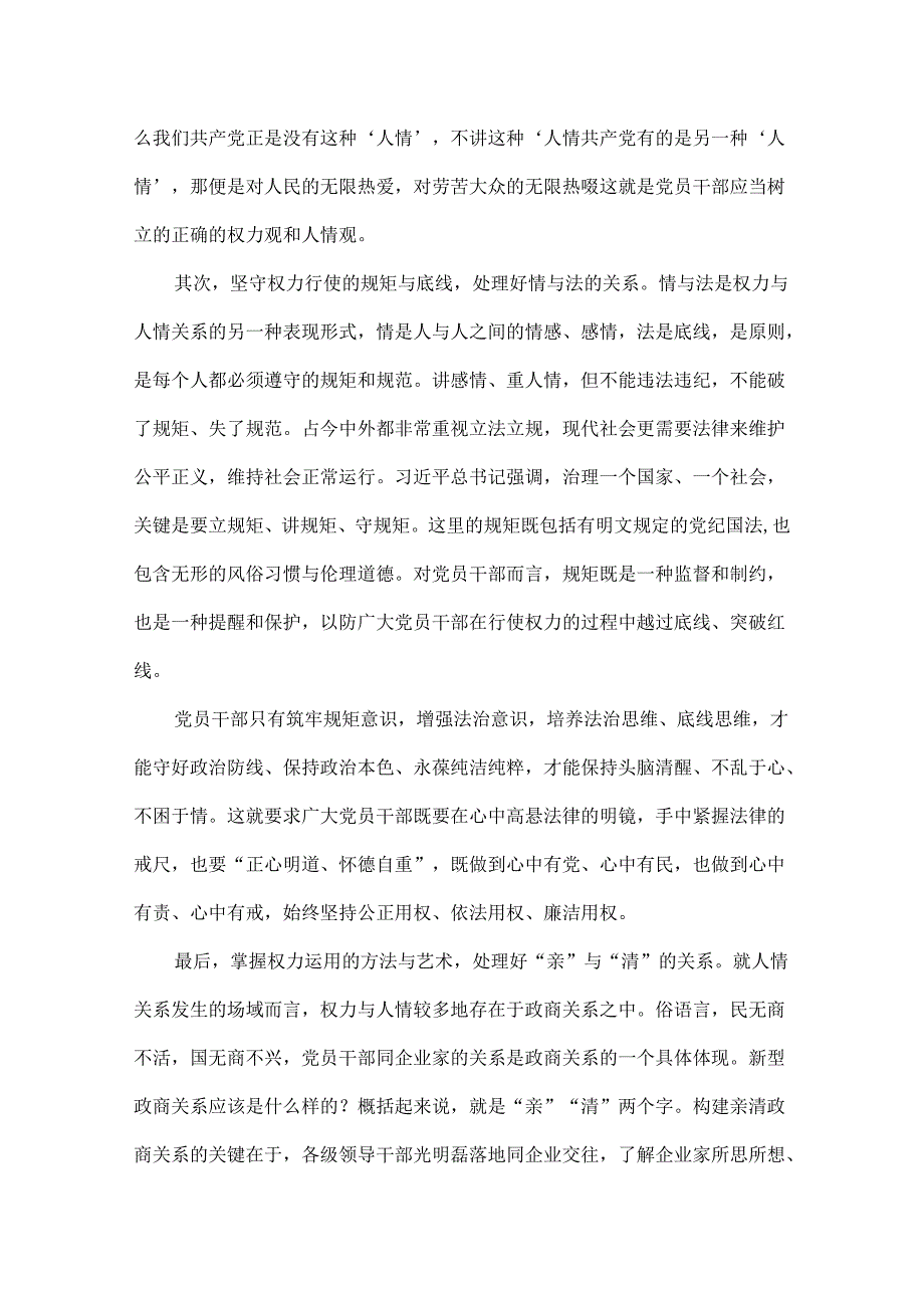 2024年党纪学习教育专题党课讲稿：树正权力观才能过好“人情关”与金融系统银行单位党委开展党纪学习教育党课讲稿辅导报告：准确把握党纪学习.docx_第2页