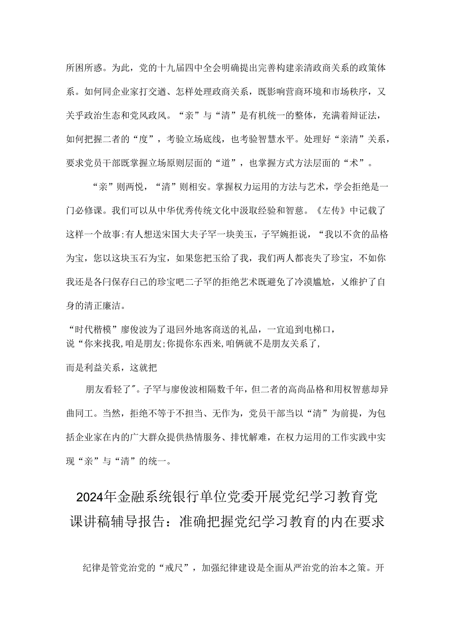 2024年党纪学习教育专题党课讲稿：树正权力观才能过好“人情关”与金融系统银行单位党委开展党纪学习教育党课讲稿辅导报告：准确把握党纪学习.docx_第3页