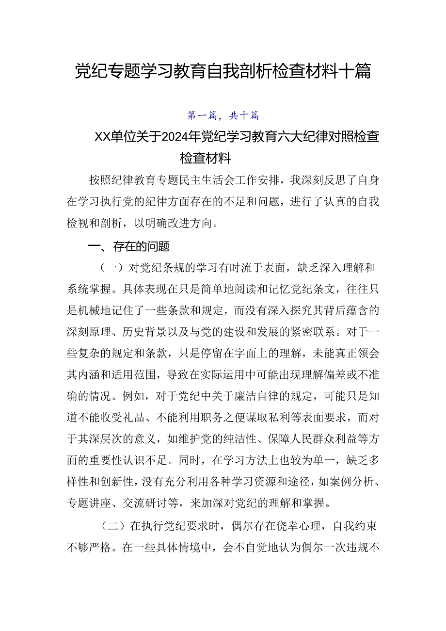 党纪专题学习教育自我剖析检查材料十篇.docx_第1页