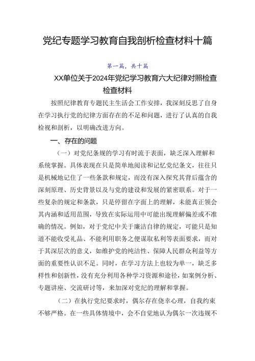 党纪专题学习教育自我剖析检查材料十篇.docx