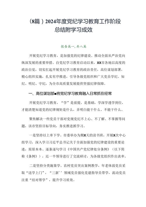 （8篇）2024党纪学习教育工作阶段总结附学习成效.docx