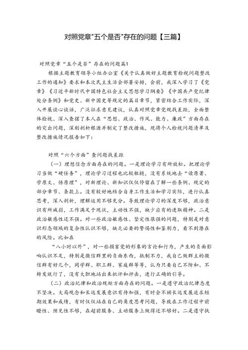 对照党章“五个是否”存在的问题【三篇】.docx