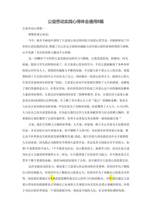 公益劳动实践心得体会通用8篇.docx