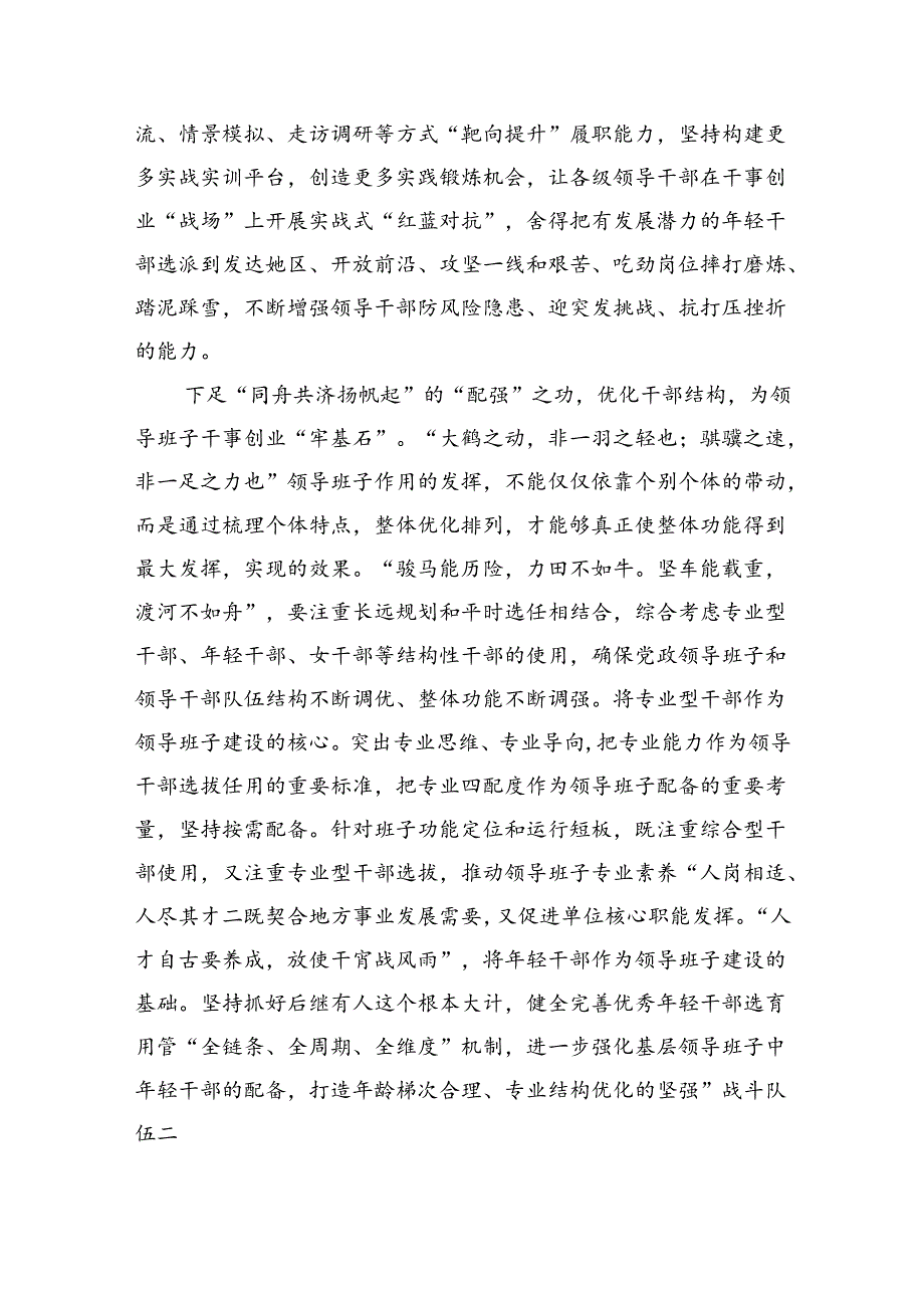 深入学习贯彻全国党政领导班子建设规划纲要（20242028年）心得体会研讨发言材料 （汇编5份）.docx_第2页
