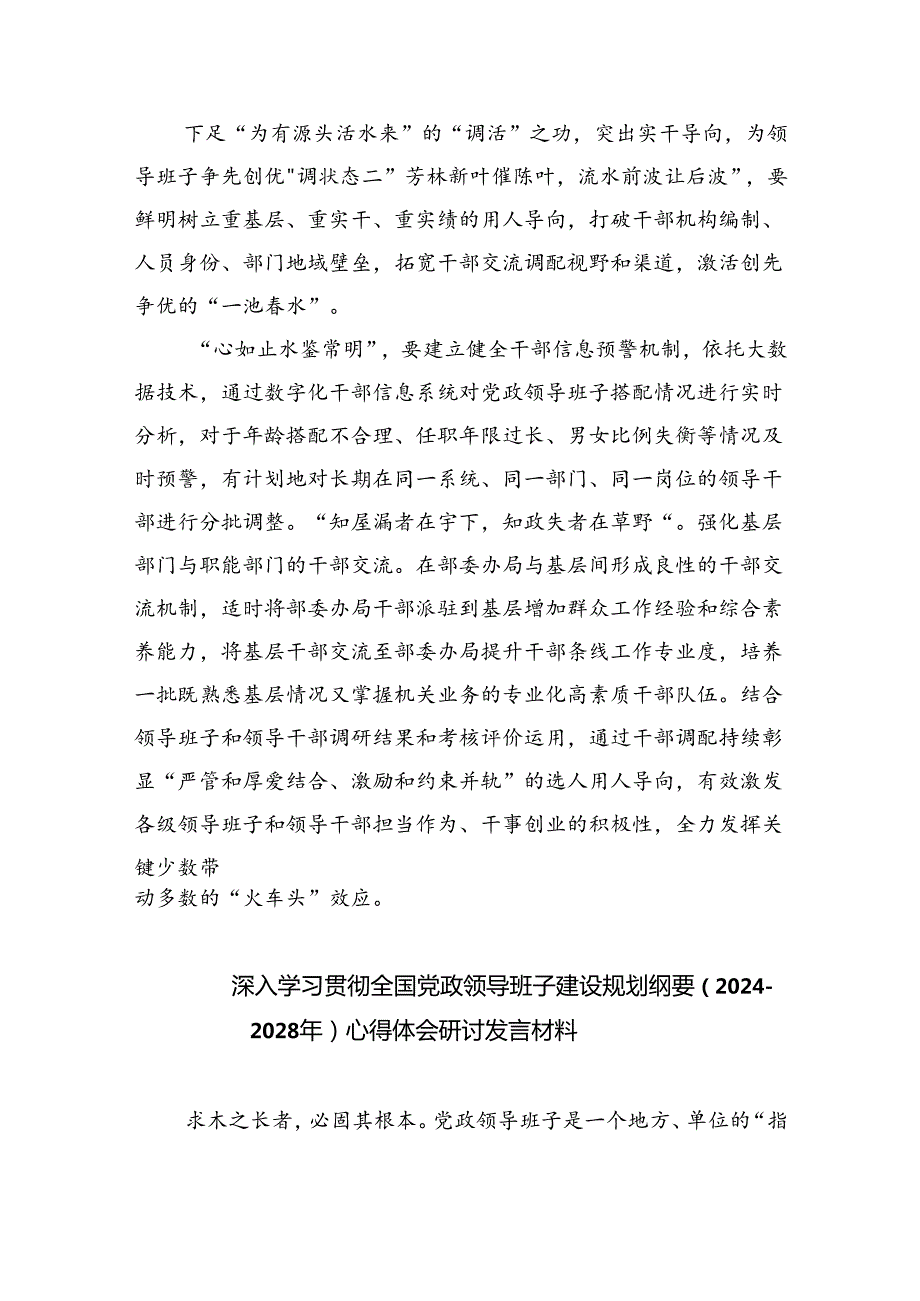 深入学习贯彻全国党政领导班子建设规划纲要（20242028年）心得体会研讨发言材料 （汇编5份）.docx_第3页