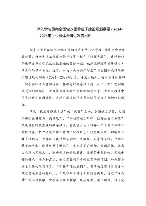 深入学习贯彻全国党政领导班子建设规划纲要（20242028年）心得体会研讨发言材料 （汇编5份）.docx